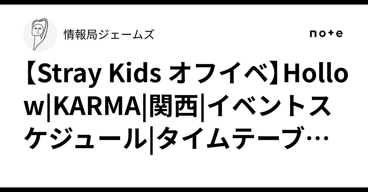 Stray Kids オフイベ】Hollow|KARMA|関西|イベントスケジュール|タイム