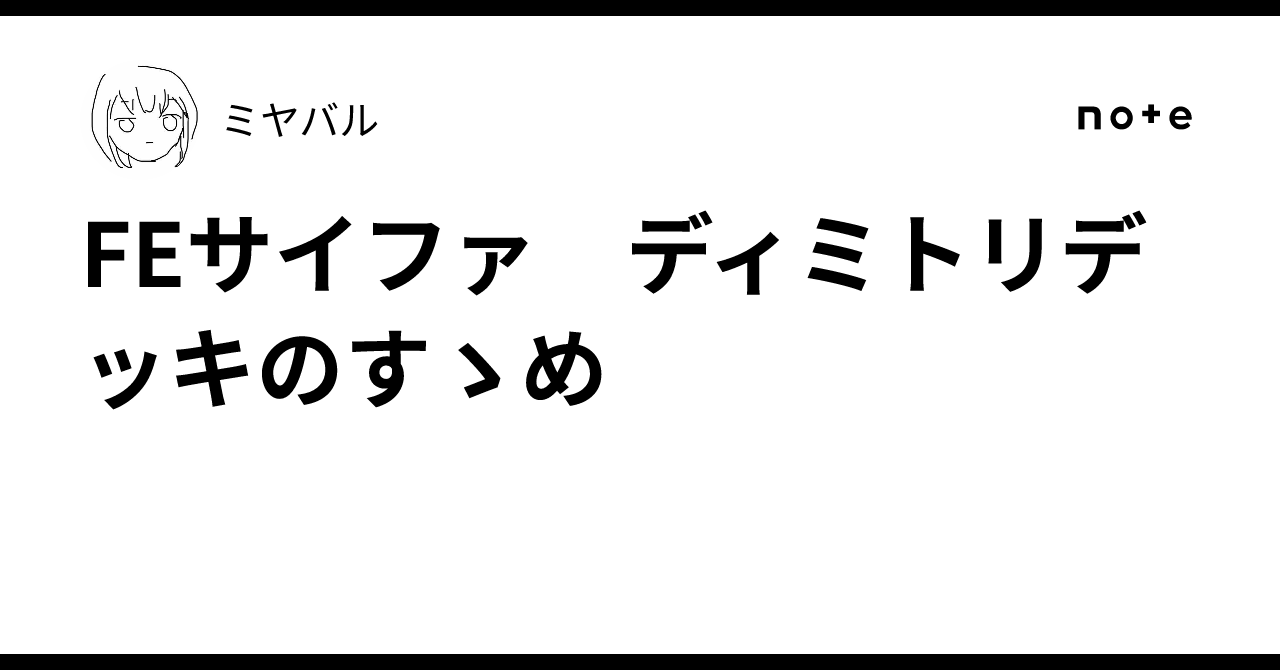 FEサイファ ディミトリデッキのすゝめ｜ミヤバル