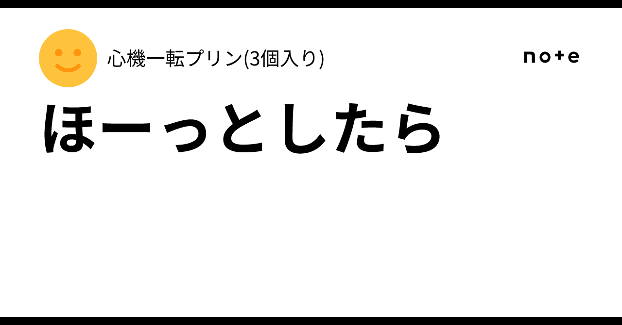 ほーっとしたら|心機一転プリン(3個入り)