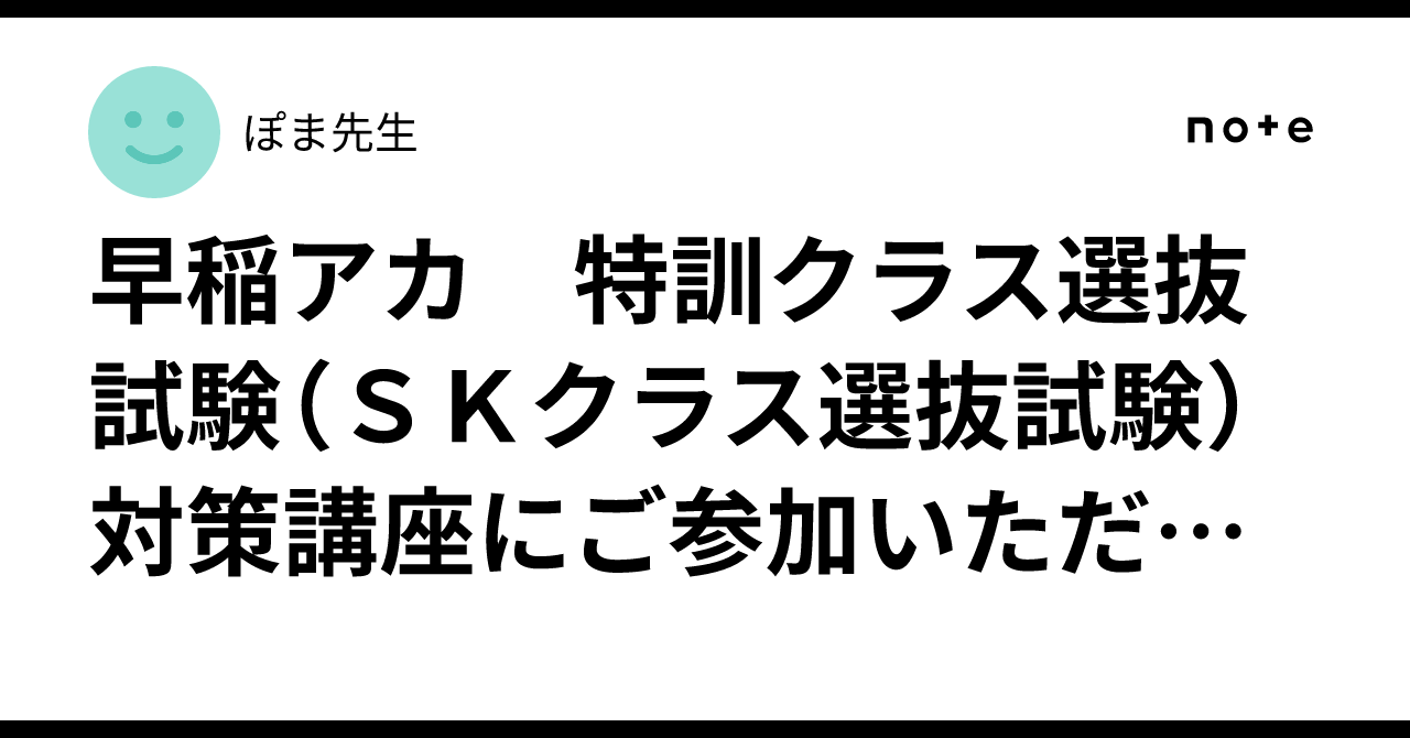 早稲アカ 特訓クラス選抜試験（SKクラス選抜試験）対策講座にご参加 