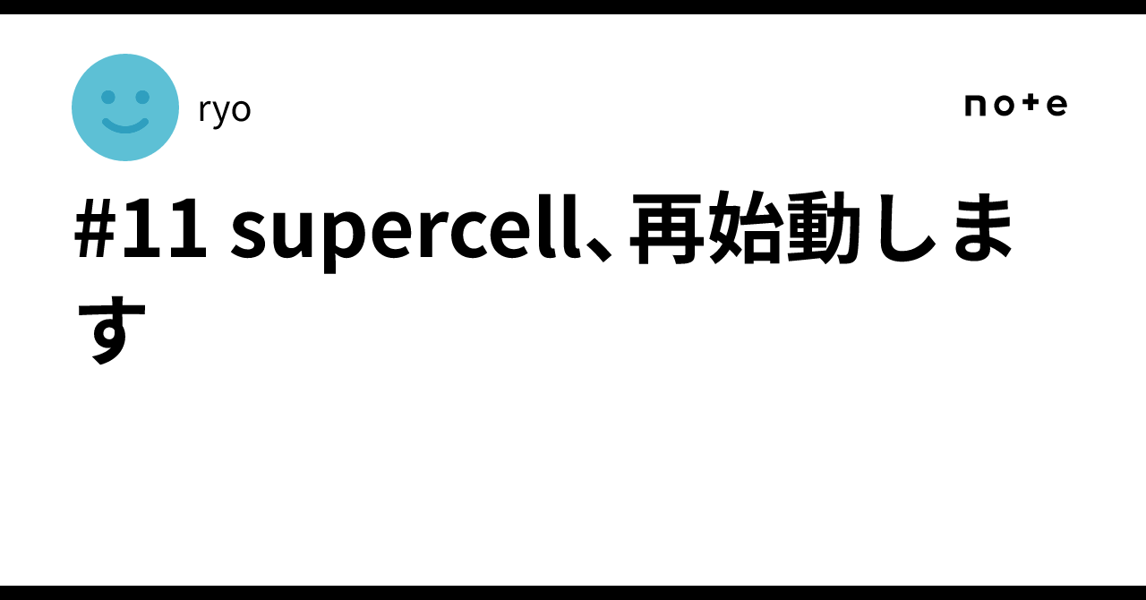 #11 supercell、再始動します｜ryo