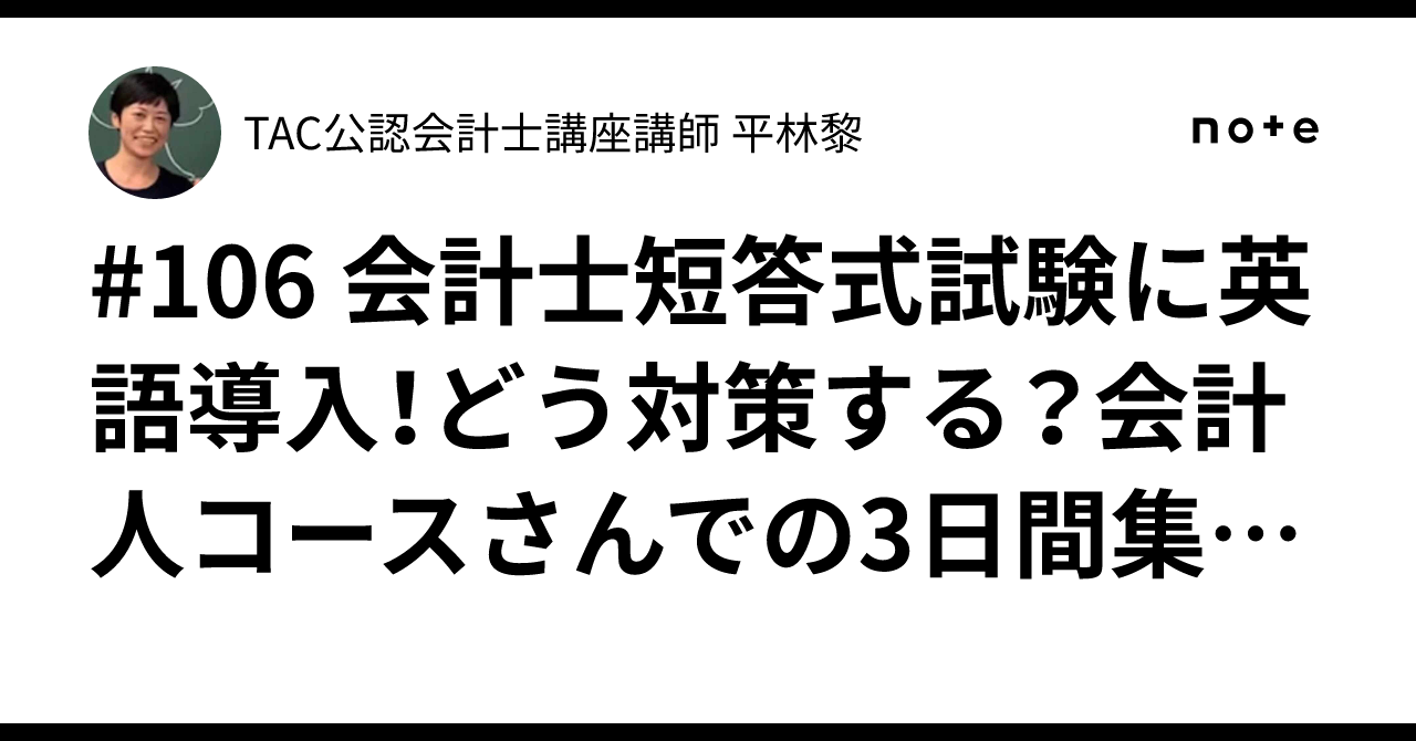 106 会計士短答式試験に英語導入！どう対策する？会計人コースさんでの
