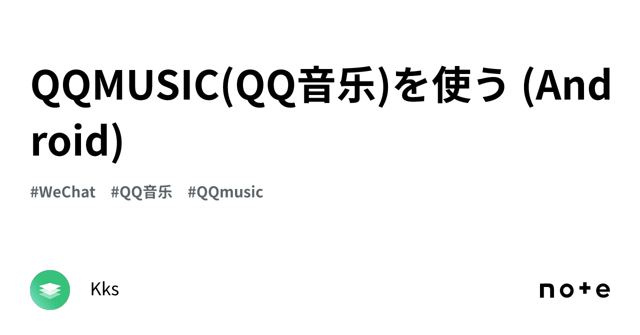 QQMUSIC(QQ音乐)を使う (Android)｜Kks