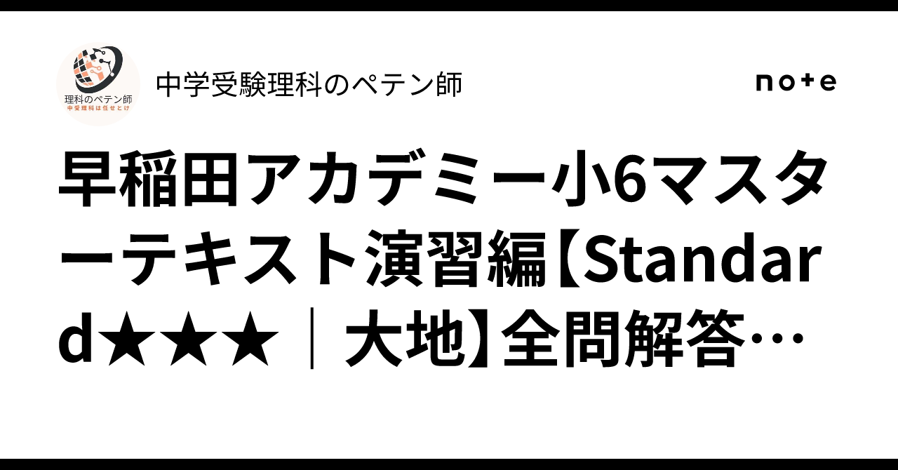 早稲田アカデミー小6マスターテキスト演習編【Standard｜大地】全問 