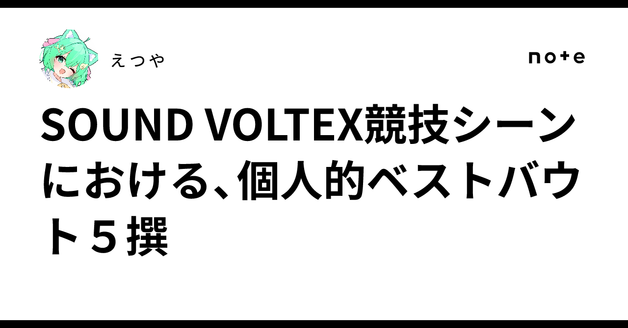 SOUND VOLTEX競技シーンにおける、個人的ベストバウト5撰|ぇっゃ