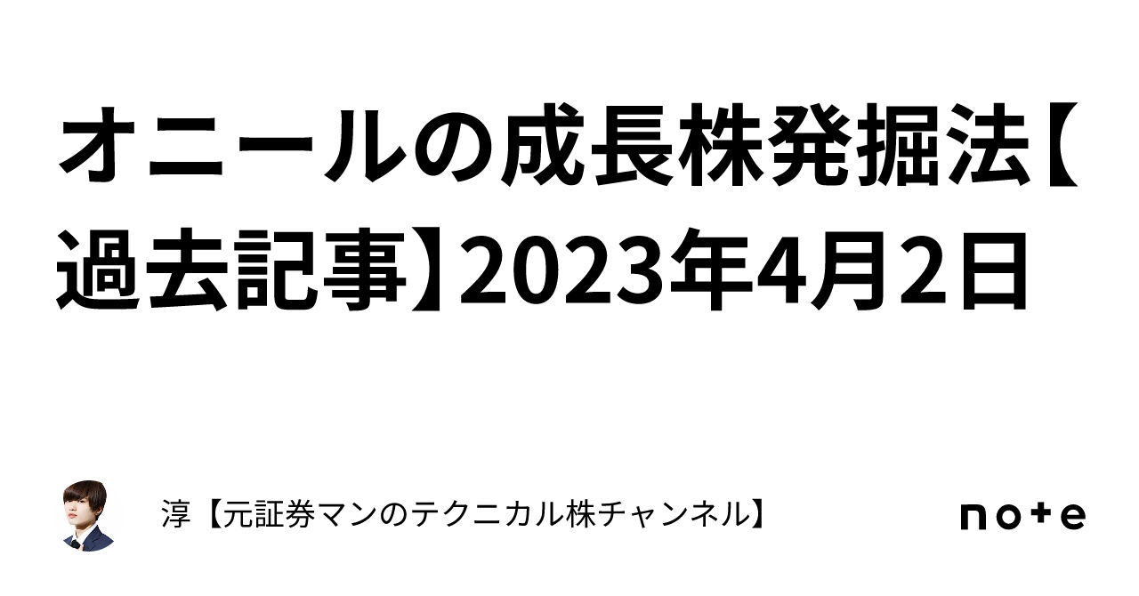 オニールの成長株発掘法【過去記事】2023年4月2日｜淳【元証券マンのテクニカル株チャンネル】