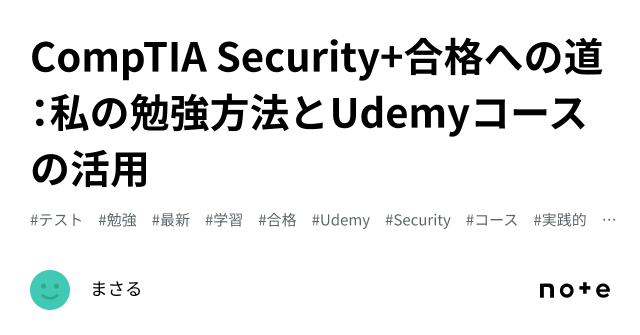 CompTIA Security+合格への道：私の勉強方法とUdemyコースの活用｜まさる