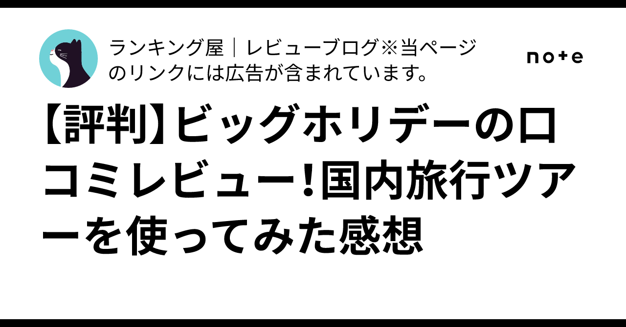 評判】ビッグホリデーの口コミレビュー！国内旅行ツアーを使ってみた感想｜ランキング屋｜レビューブログ※PRを含みます。