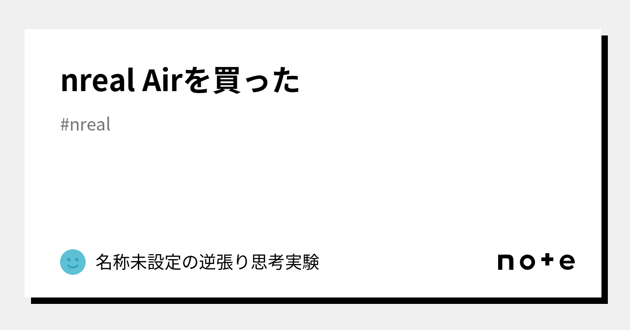 nreal Airを買った｜名称未設定の逆張り思考実験