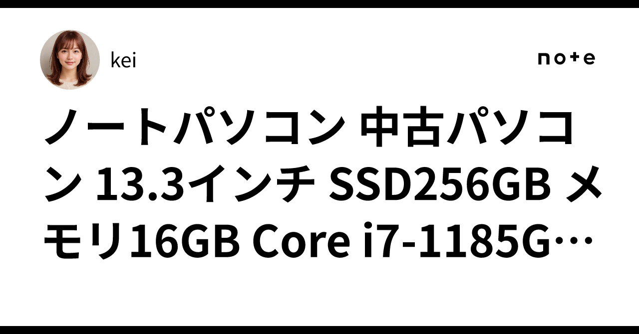 ノートパソコン 中古パソコン 13.3インチ SSD256GB メモリ16GB Core i7