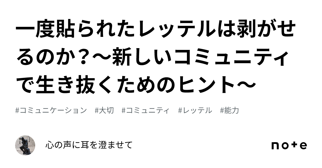 一度貼られたレッテルは剥がせるのか？～新しいコミュニティで生き抜くためのヒント～｜心の声に耳を澄ませて