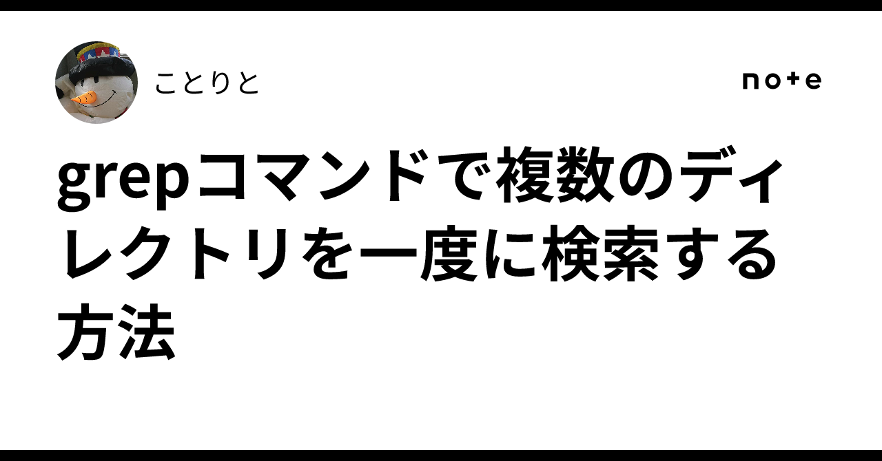 grepコマンドで複数のディレクトリを一度に検索する方法｜ことりと