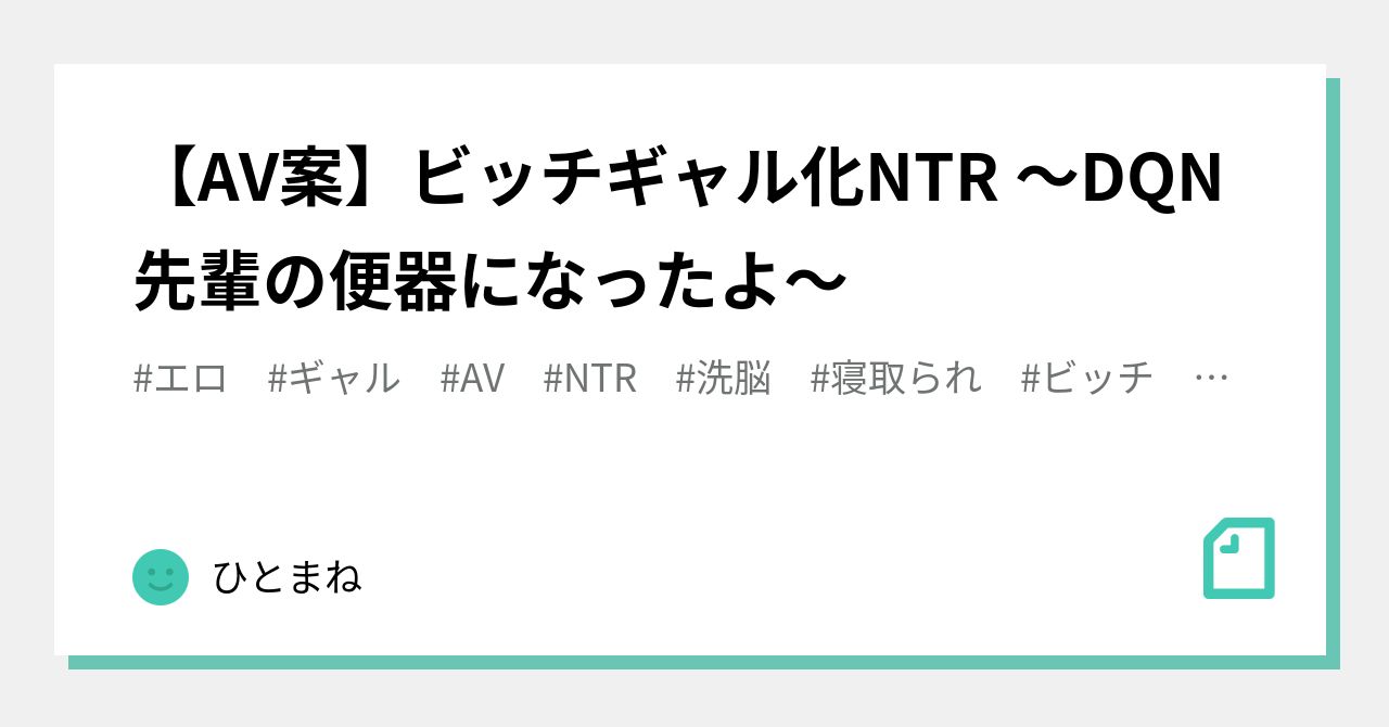 AV案】ビッチギャル化NTR 〜DQN先輩の便器になったよ〜｜ひとまね