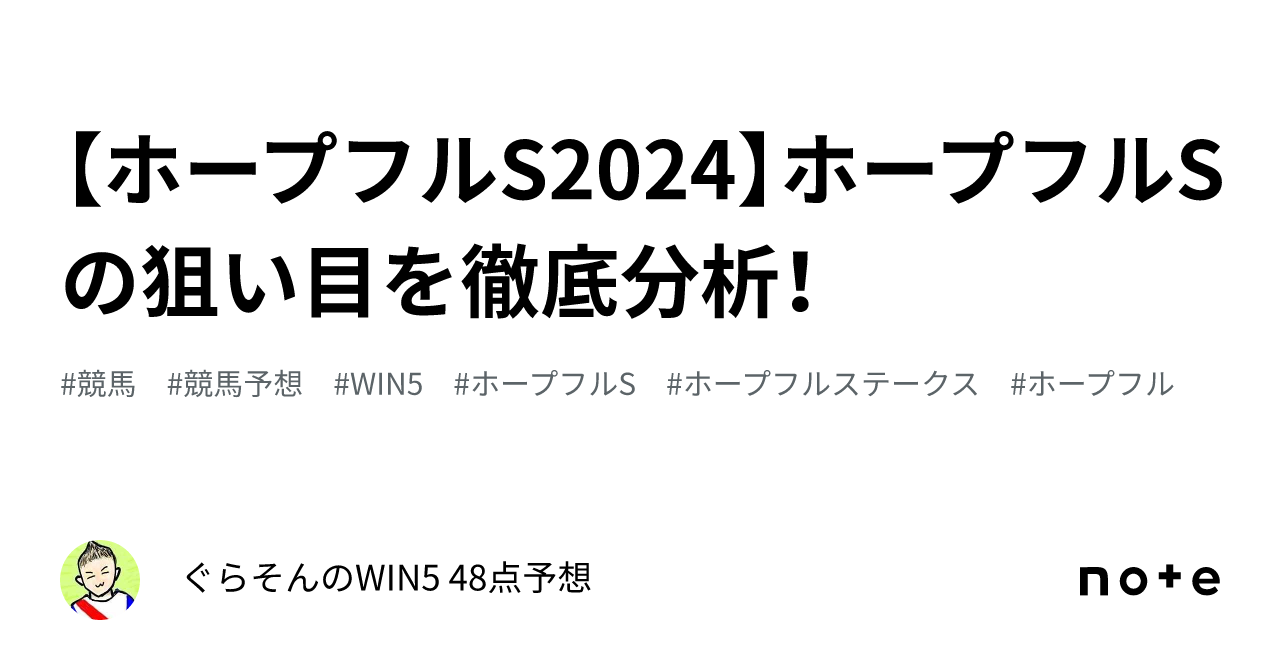 ホープフルS2024】ホープフルSの狙い目を徹底分析！｜ぐらそんのWIN5 48点予想