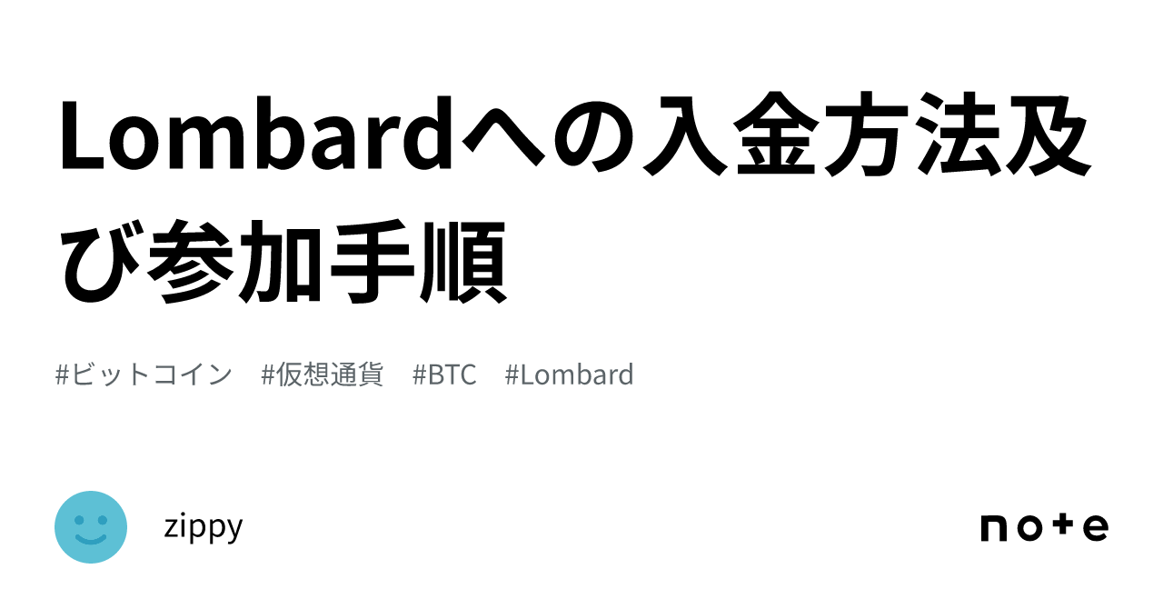 Lombardへの入金方法及び参加手順｜zippy
