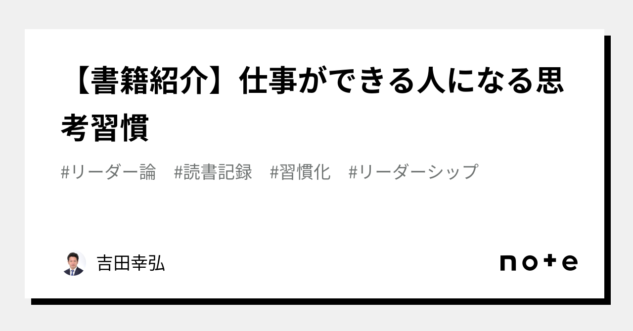 書籍紹介】仕事ができる人になる思考習慣｜吉田幸弘