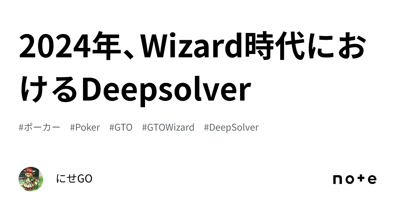 2024年、Wizard時代におけるDeepsolver｜にせGO