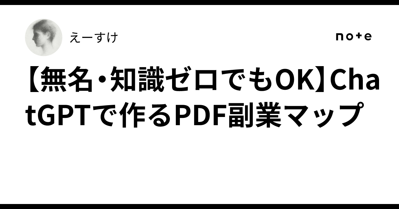 【無名・知識ゼロでもOK】ChatGPTで作るPDF副業マップえーすけ