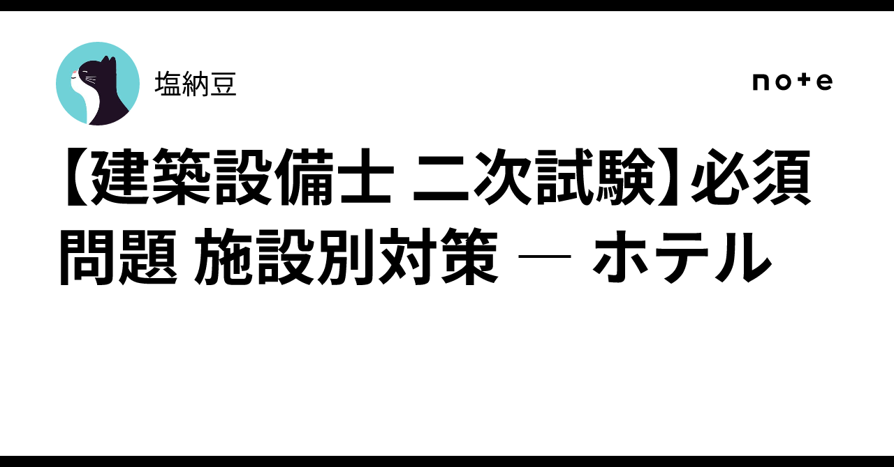 建築設備士 二次試験】必須問題 施設別対策 ― ホテル｜塩納豆