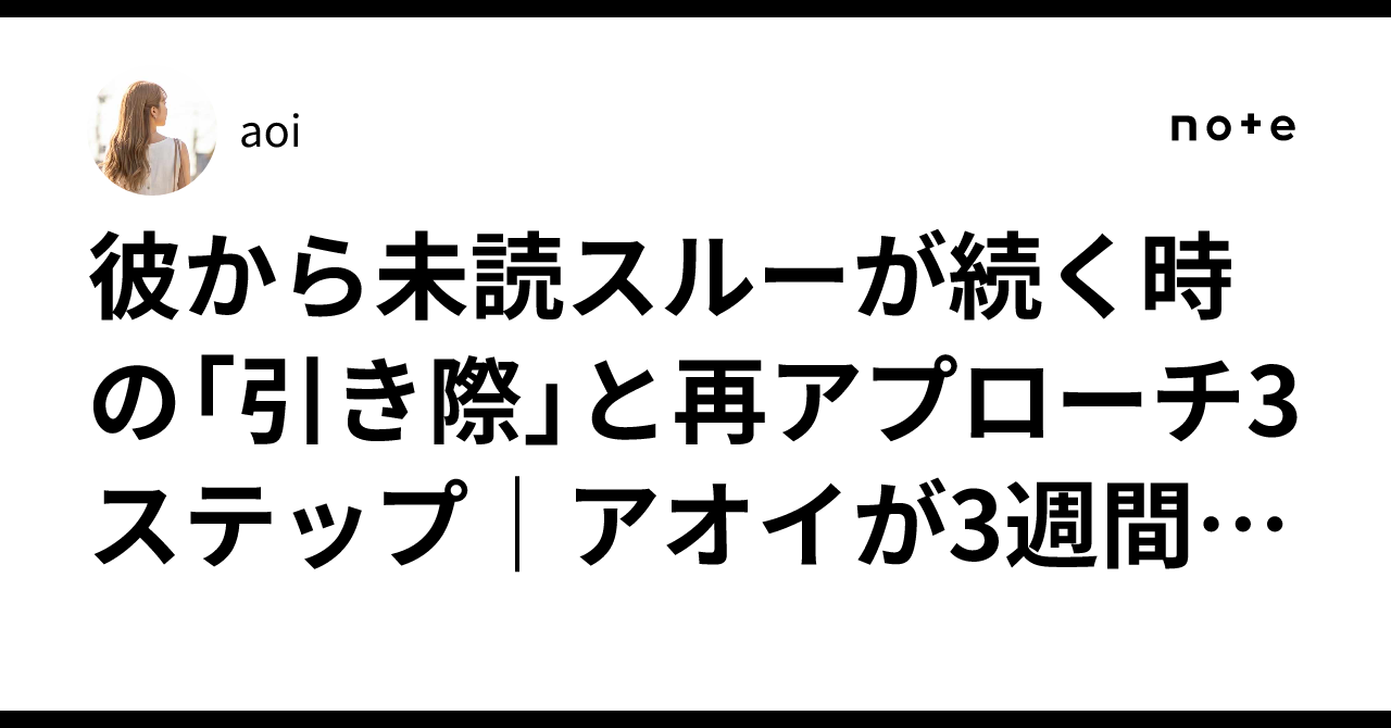 彼から未読スルーが続く時の「引き際」と再アプローチ3ステップ|アオイが3週間で立て直した実録|aoi