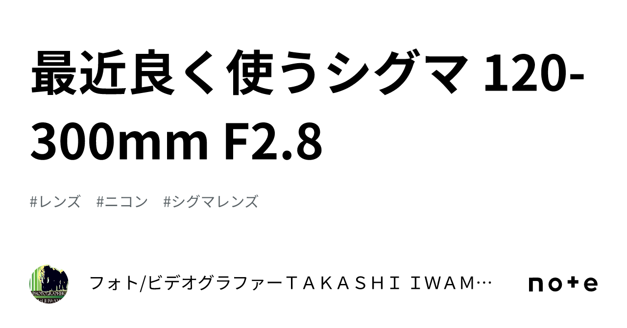 最近良く使うシグマ 120-300mm F2.8|フォト/ビデオグラファー 最近良く使うシグマ 120-300mm F2.8|フォト/ビデオグラファー