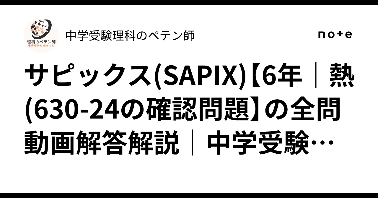 サピックス(SAPIX)【6年｜熱(630-24の確認問題】の全問動画解答解説
