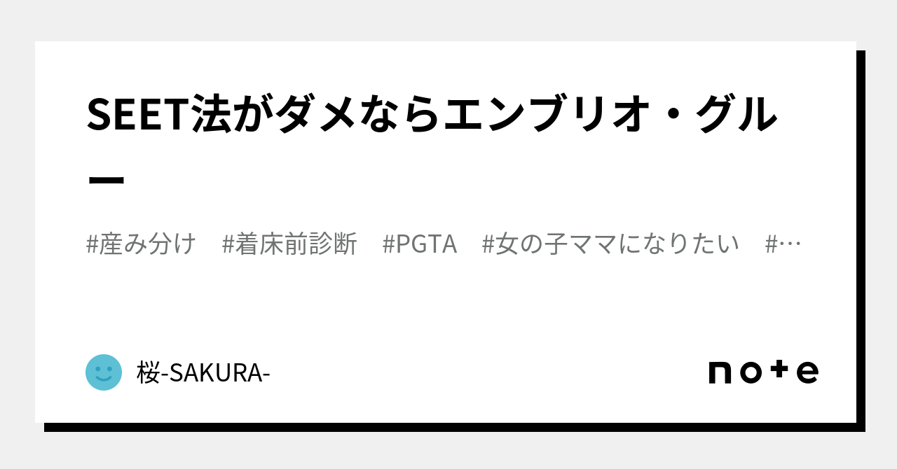 SEET法がダメならエンブリオ・グルー｜桜-SAKURA-｜note