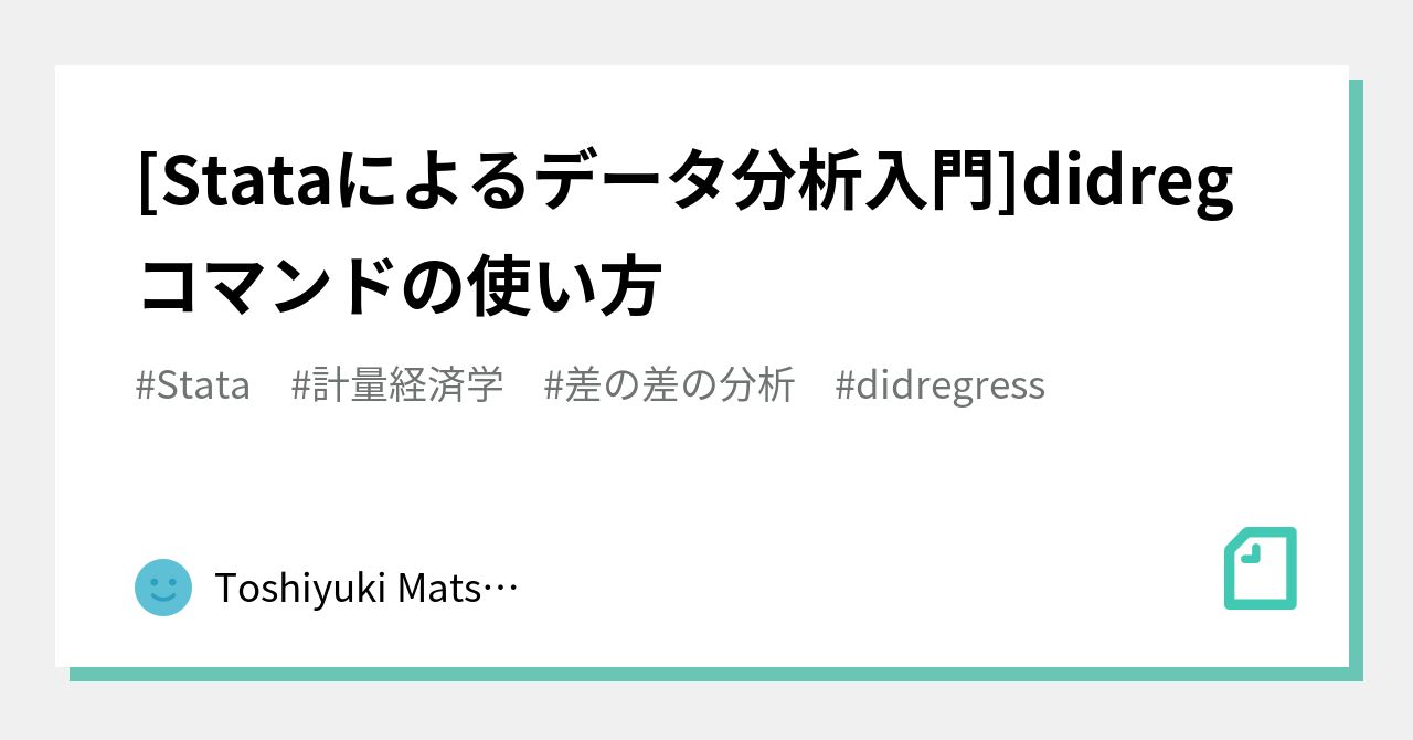 Stataによるデータ分析入門]didregコマンドの使い方｜Toshiyuki