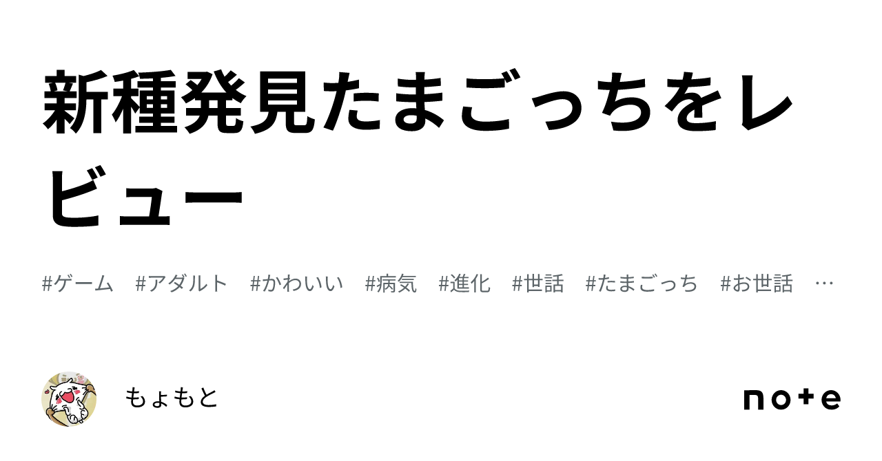 新種発見たまごっちをレビュー｜もょもと