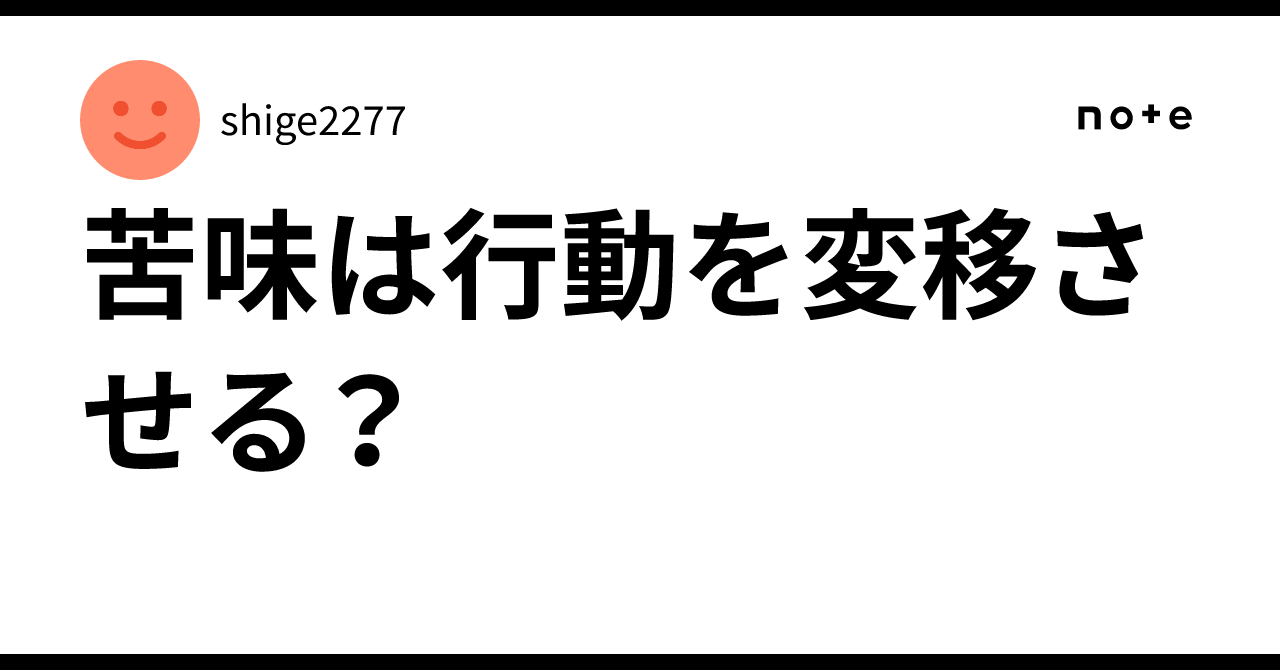 Small Behavior Notes Does bitterness change behavior?|shige2277