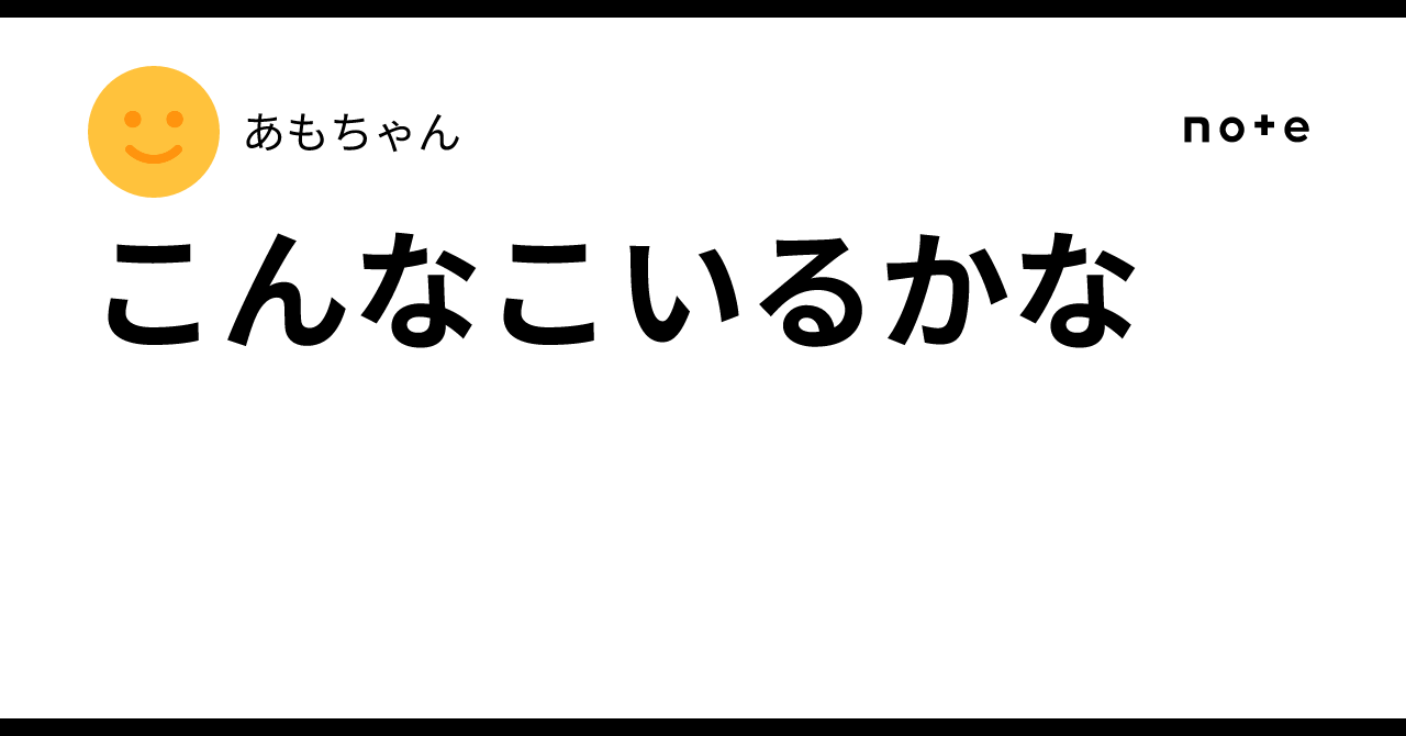 こんなこいるかな|あもちゃん