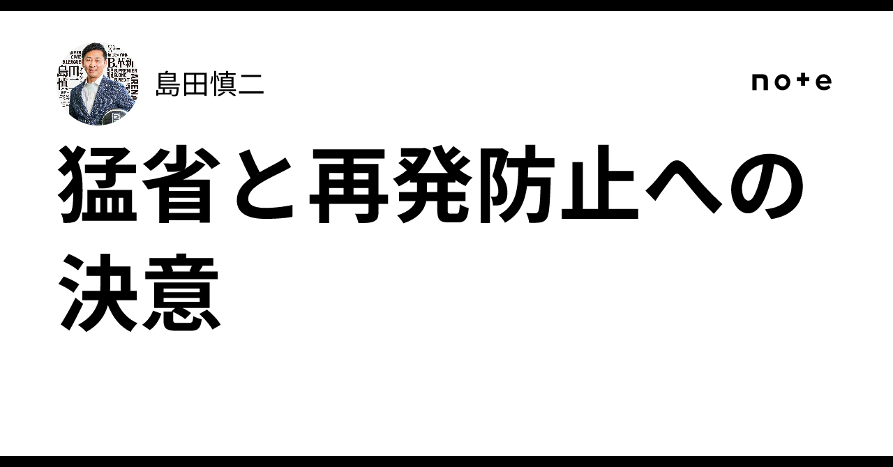 猛省と再発防止への決意|島田慎二
