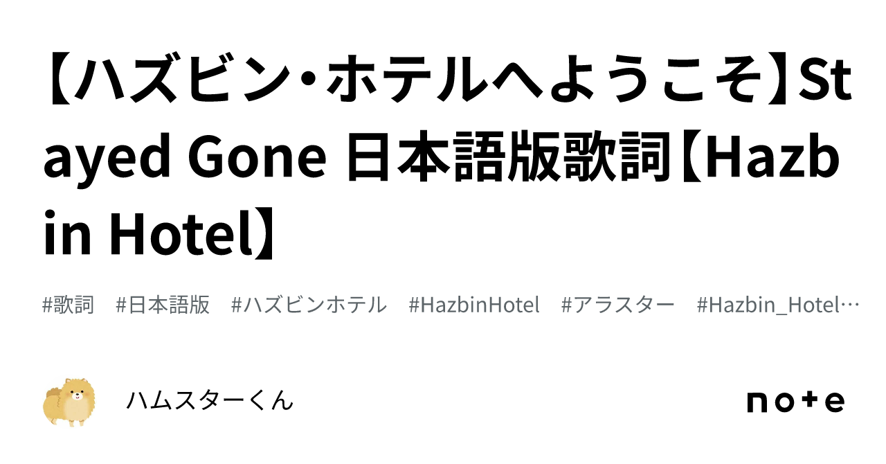 【ハズビン・ホテルへようこそ】Stayed Gone 日本語版歌詞【Hazbin Hotel】｜ハムスターくん