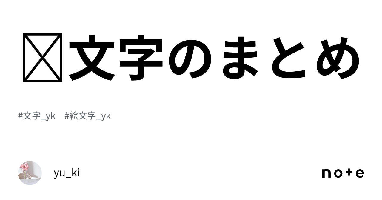 ✍︎︎文字のまとめ｜yu_ki