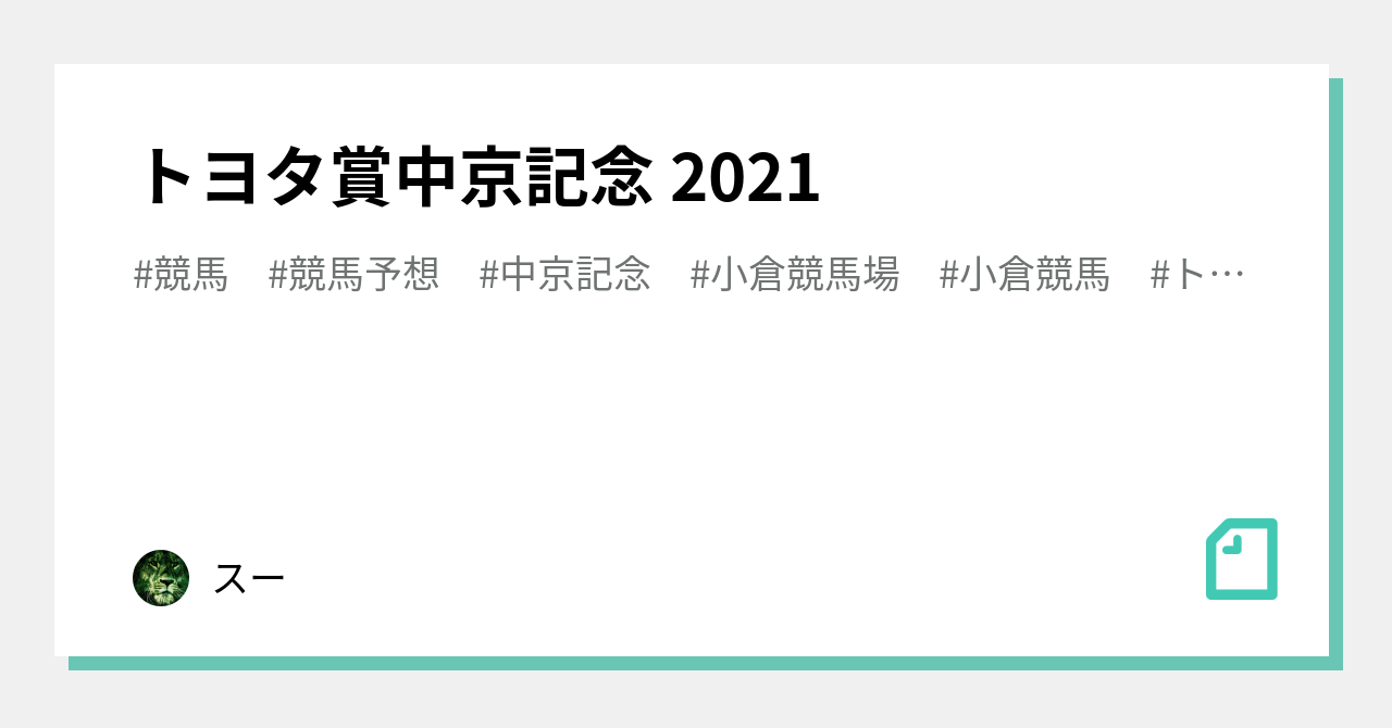 トヨタ賞中京記念2021」の新着タグ記事一覧｜note u2015u2015つくる、つながる 