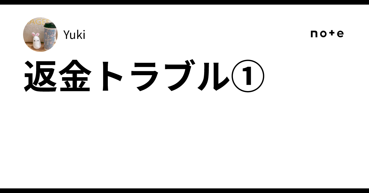返金トラブル①｜Yuki