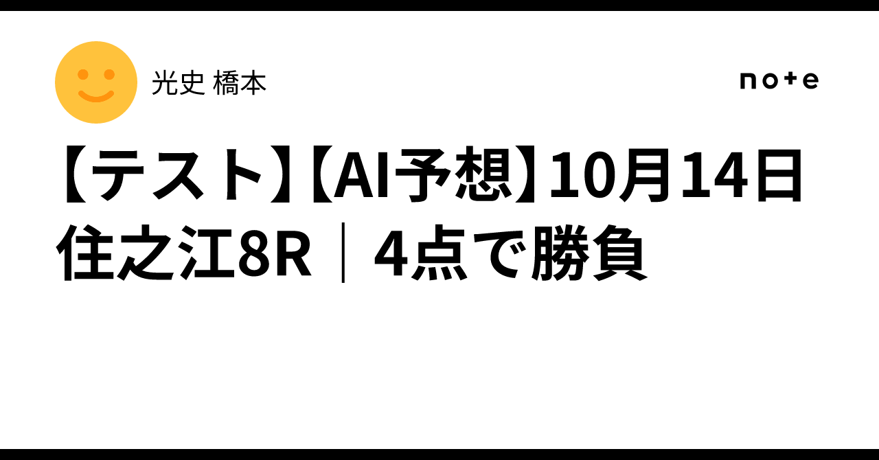 【テスト】【AI予想】10月14日 住之江8R｜4点で勝負｜レーサーのけつ叩き