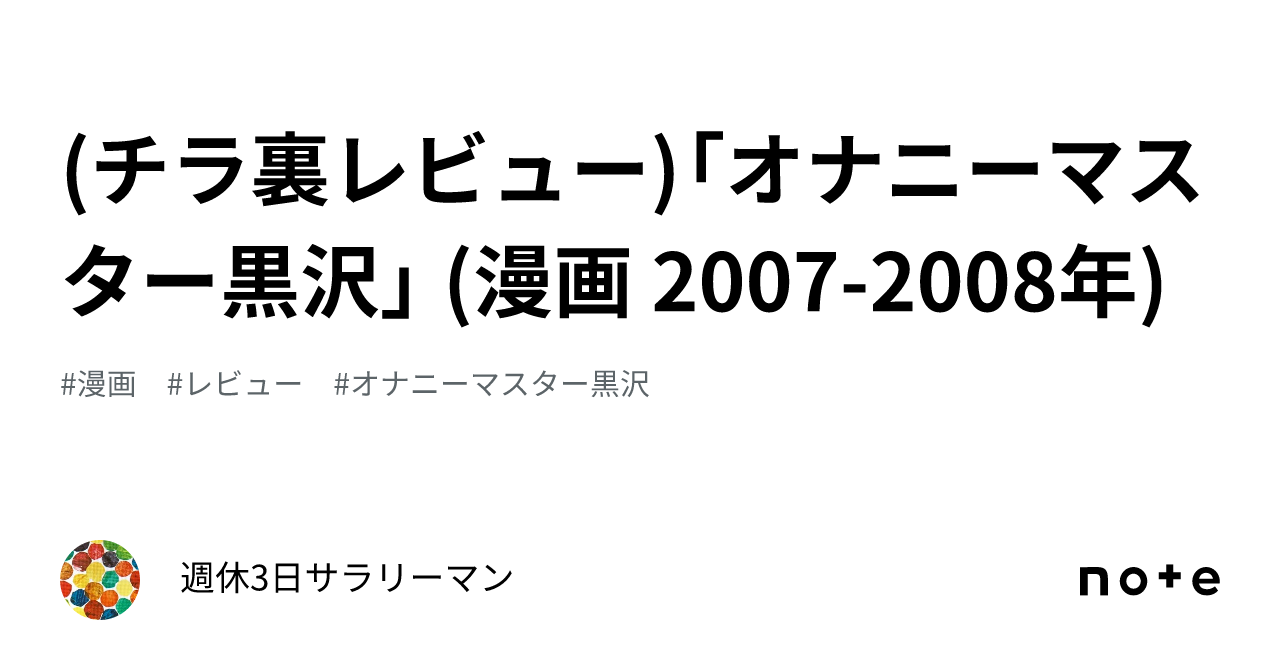 チラ裏レビュー)「オナニーマスター黒沢」 (漫画 2007-2008年)｜週休3日サラリーマン