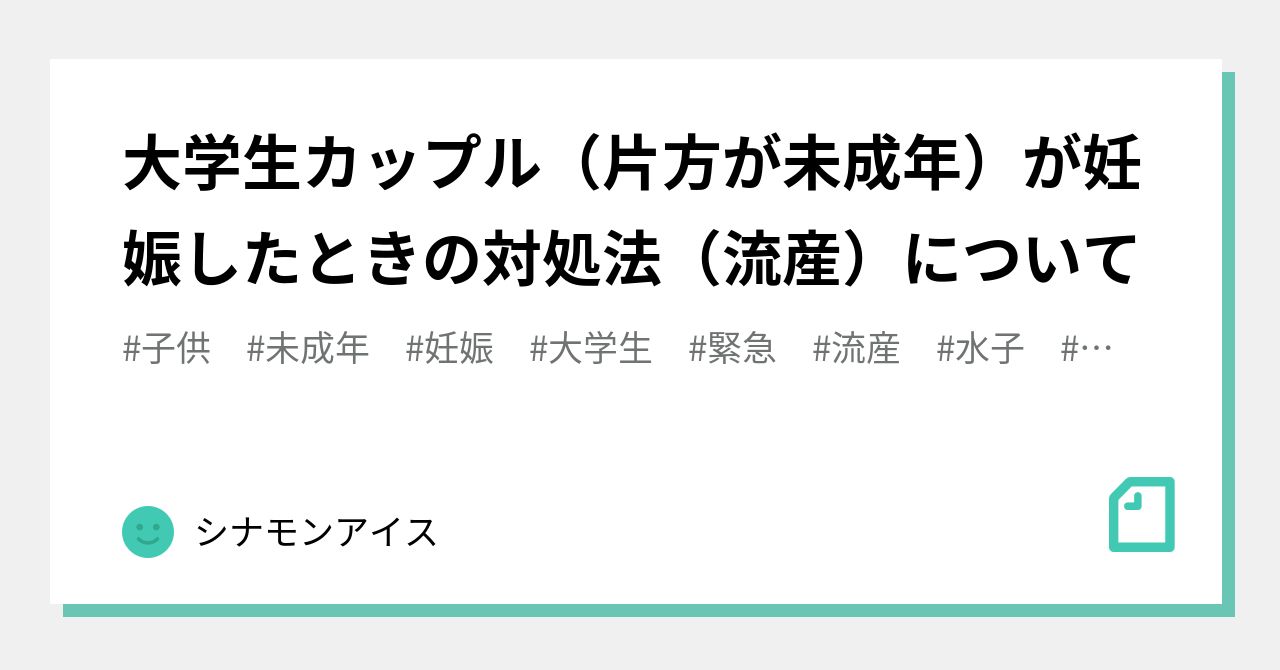 大学生カップル 片方が未成年 が妊娠したときの対処法 流産 について シナモンアイス Note