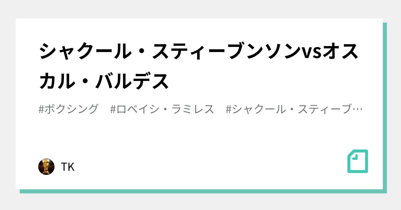 シャクール スティーブンソンvsオスカル バルデス Tk Note