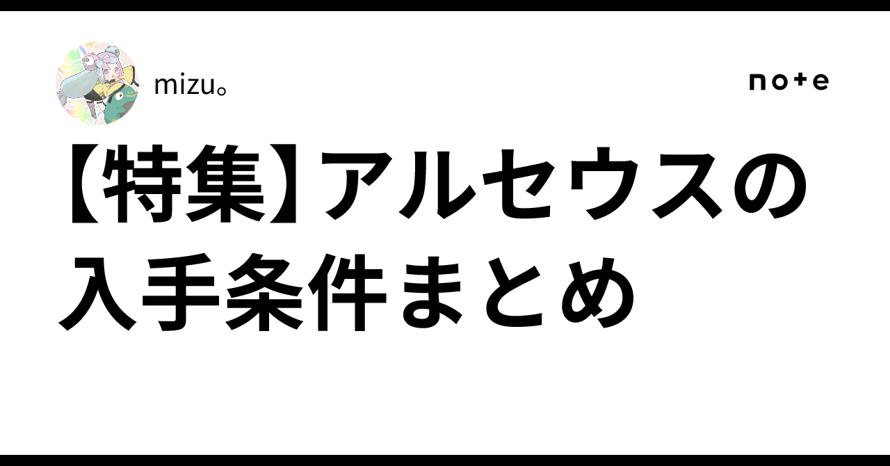 特集】アルセウスの入手条件まとめ｜mizu。