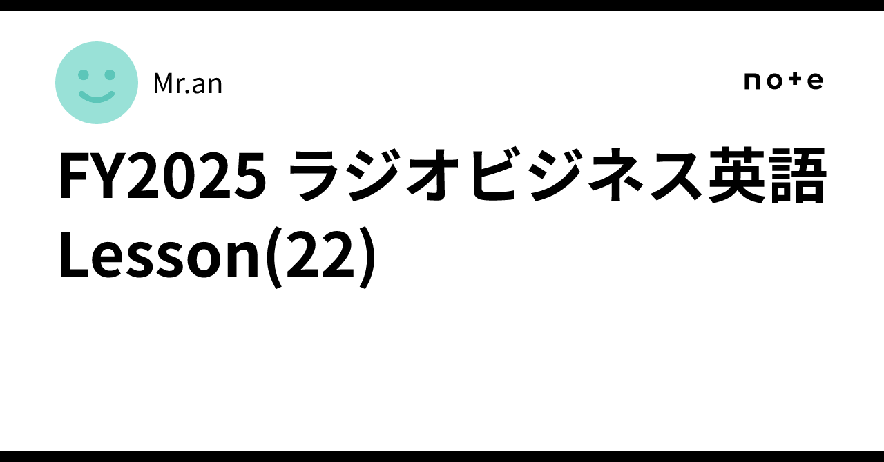 FY2025 ラジオビジネス英語 Lesson(22)｜Mr.an