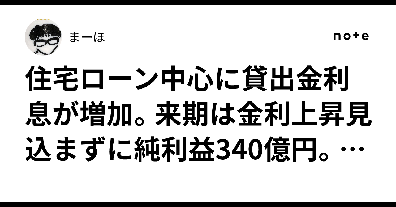 住宅ローン中心に貸出金利息が増加。来期は金利上昇見込まずに純利益340億円。住信SBIネット銀行。まーほ