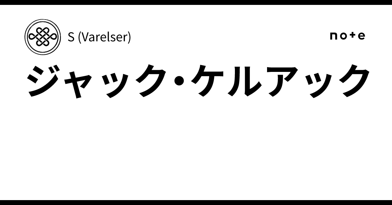 ジャック・ケルアック｜S (Varelser)