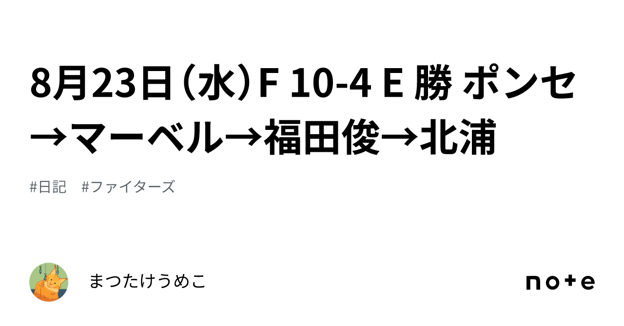 8月23日（水）f 10 4 E 勝 ポンセ→マーベル→福田俊→北浦｜まつたけうめこ