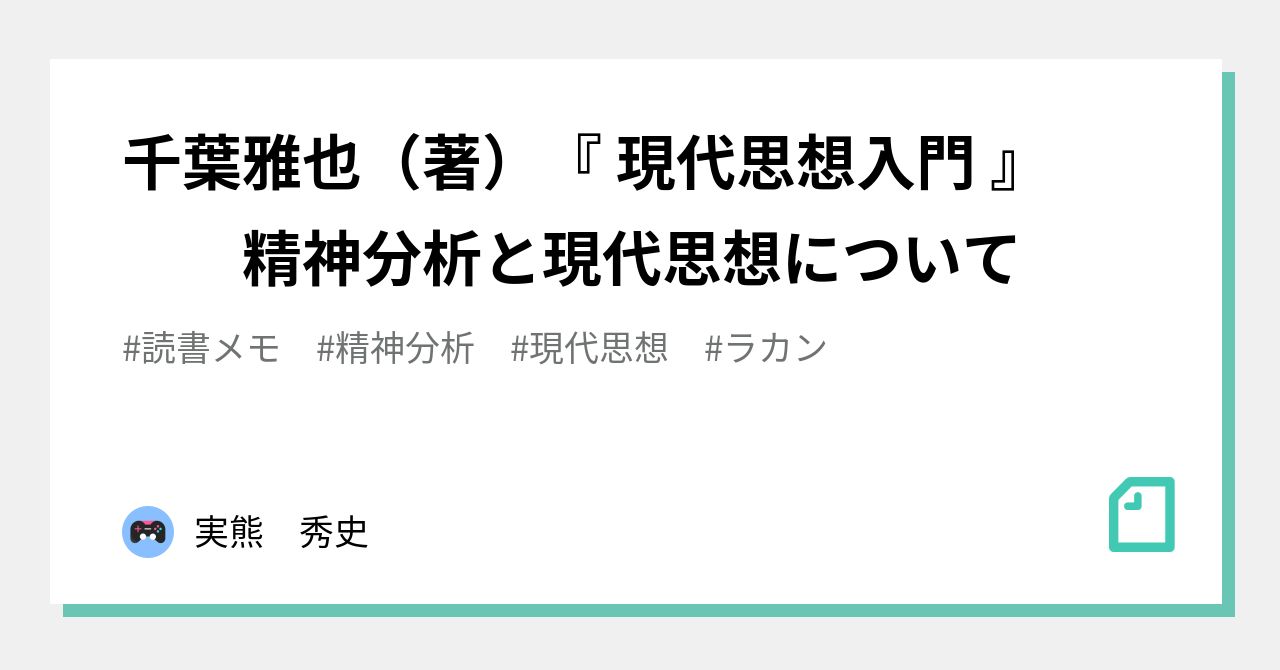 千葉雅也（著）『 現代思想入門 』 精神分析と現代思想について｜実熊 秀史