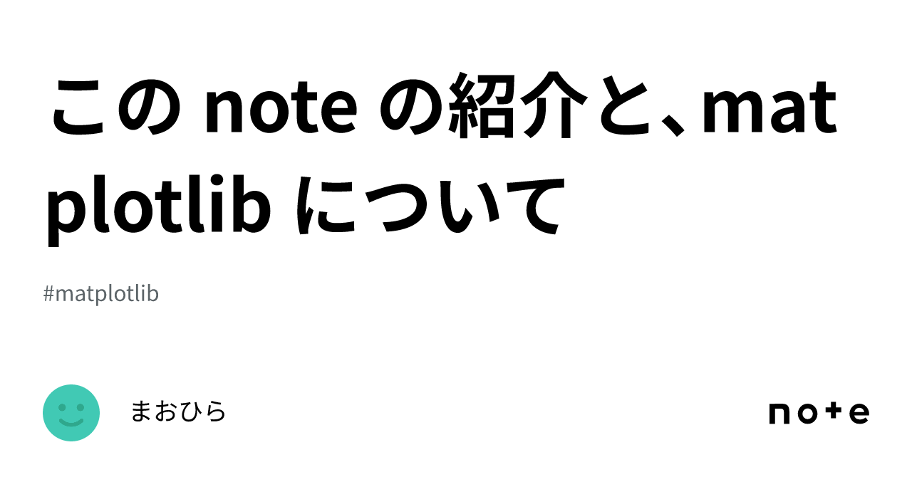 この note の紹介と、matplotlib について｜まおひら