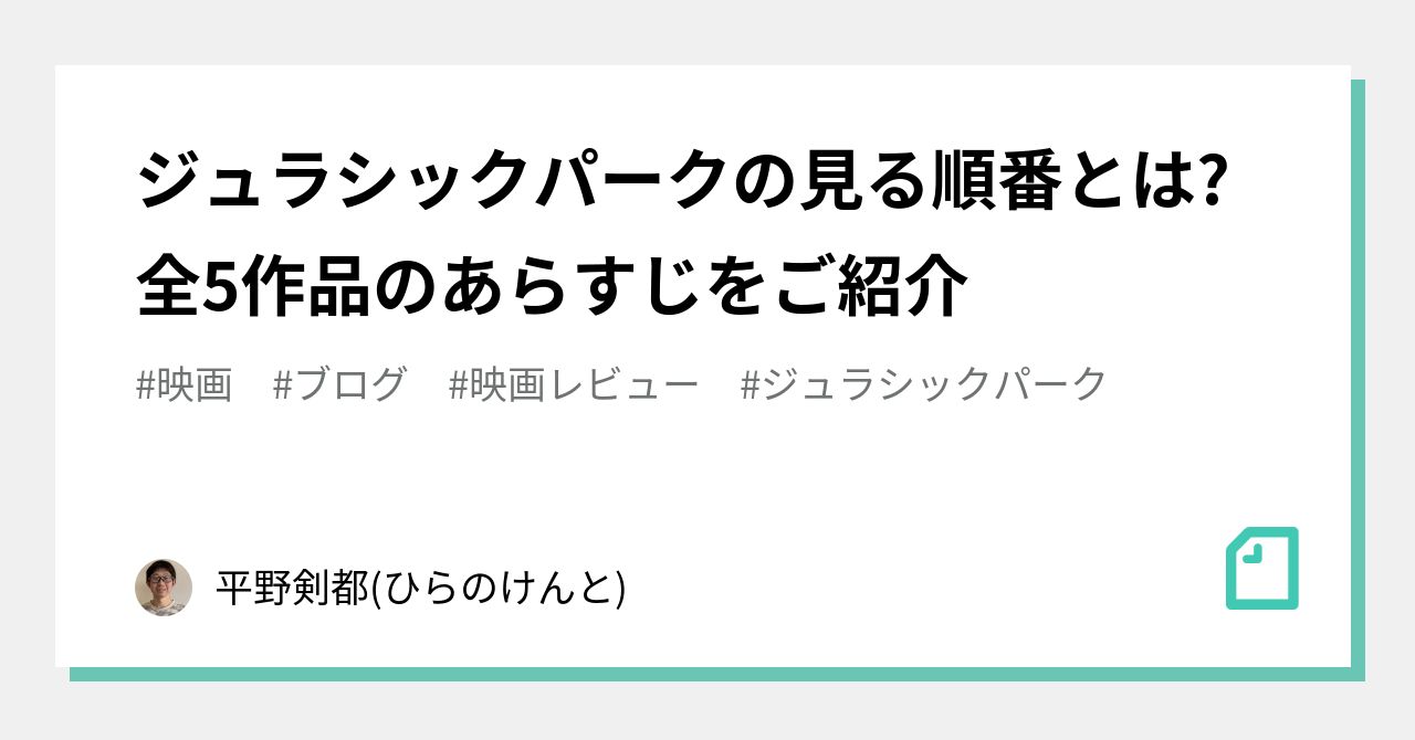 ジュラシックパークの見る順番とは 全5作品のあらすじをご紹介 平野剣都 ひらのけんと Note