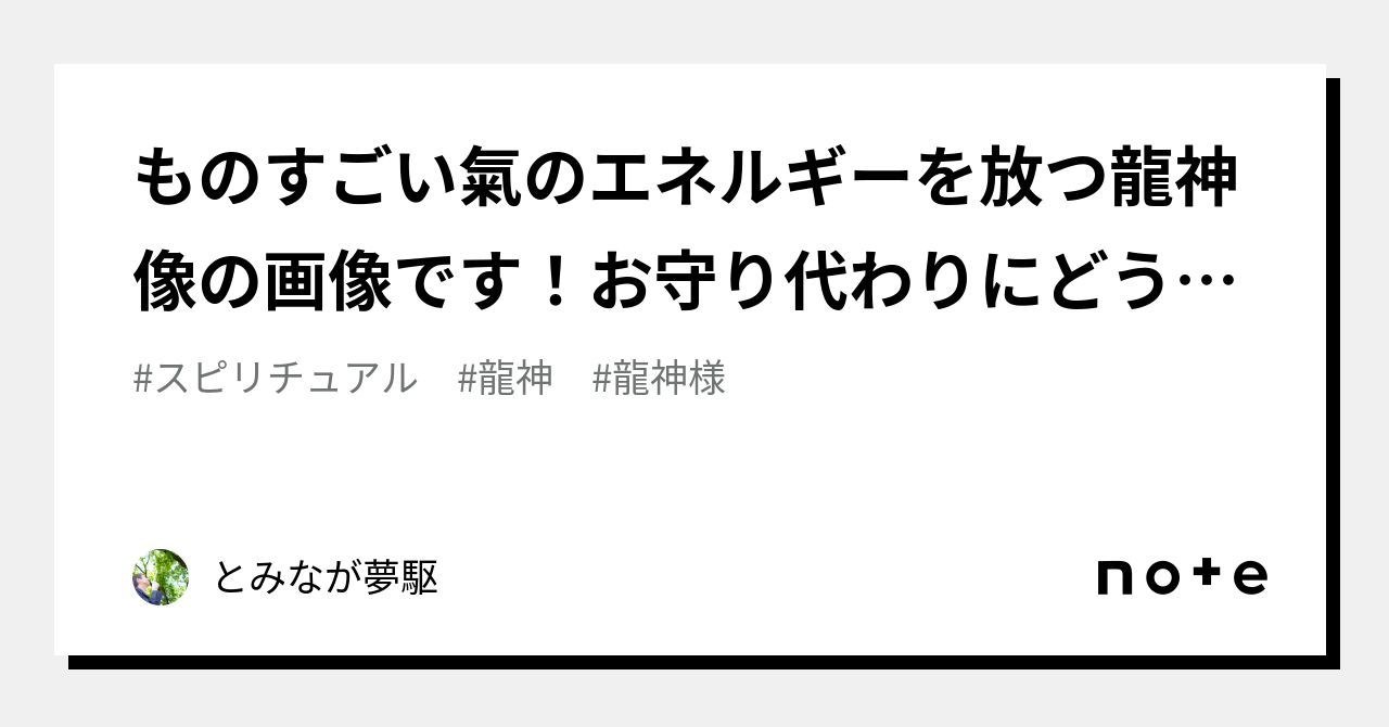 ものすごい氣のエネルギーを放つ龍神像の画像です！お守り代わりにどうぞ！｜とみなが夢駆