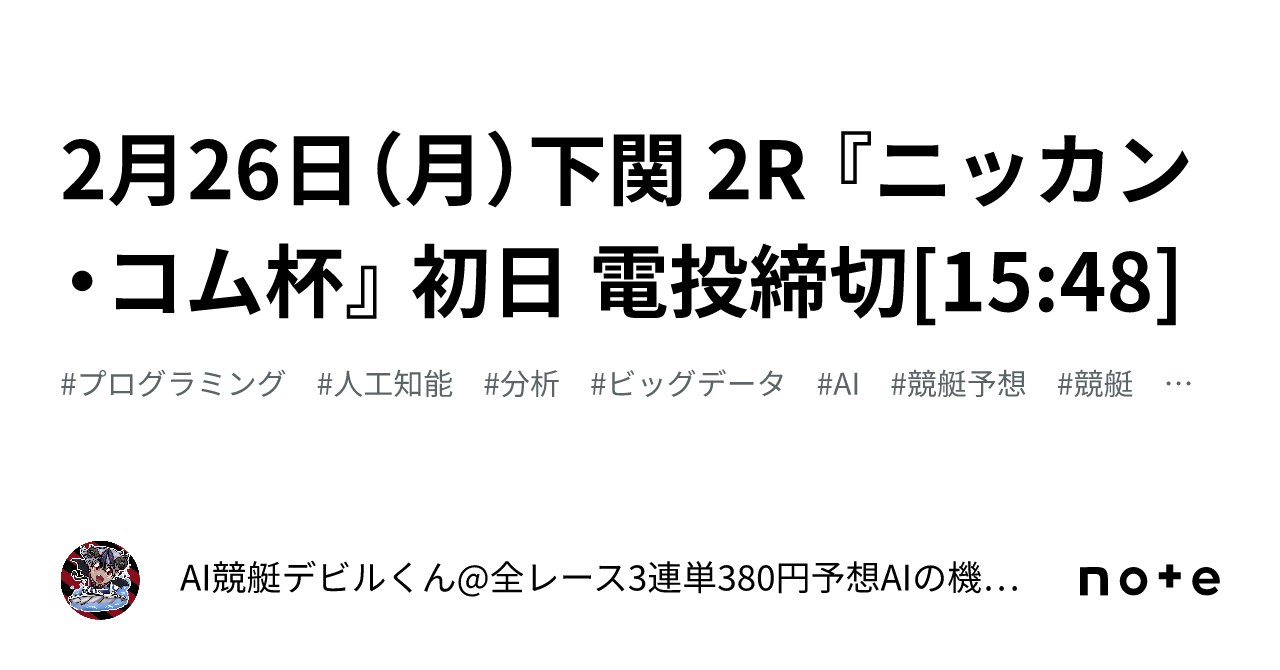 2月26日（月）下関 2R 『ニッカン・コム杯』 初日 電投締切[15:48]｜引っ越しました。